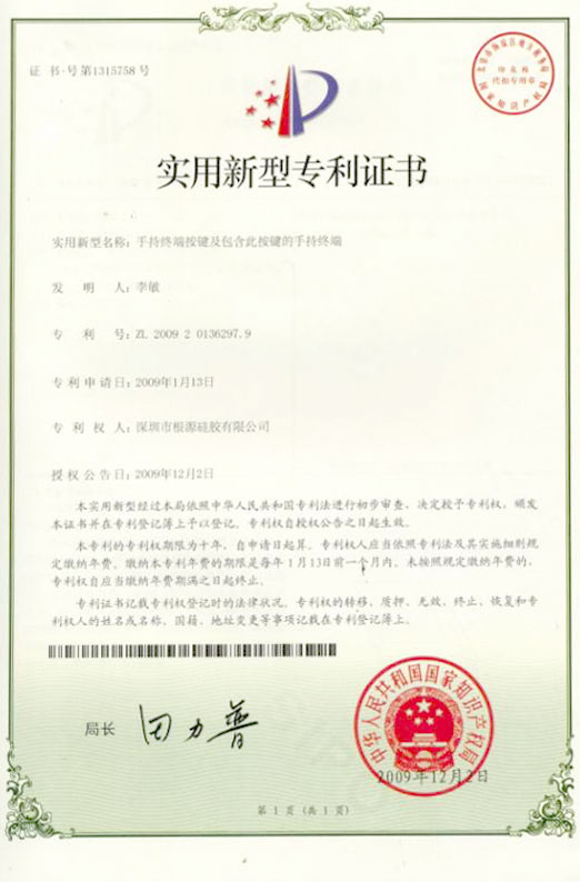根源-終端按鍵專(zhuān)利證書(shū).jpg