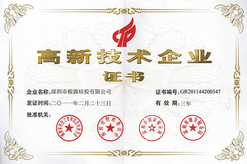 根源-高新技術(shù)企業(yè)證書(shū)1.jpg