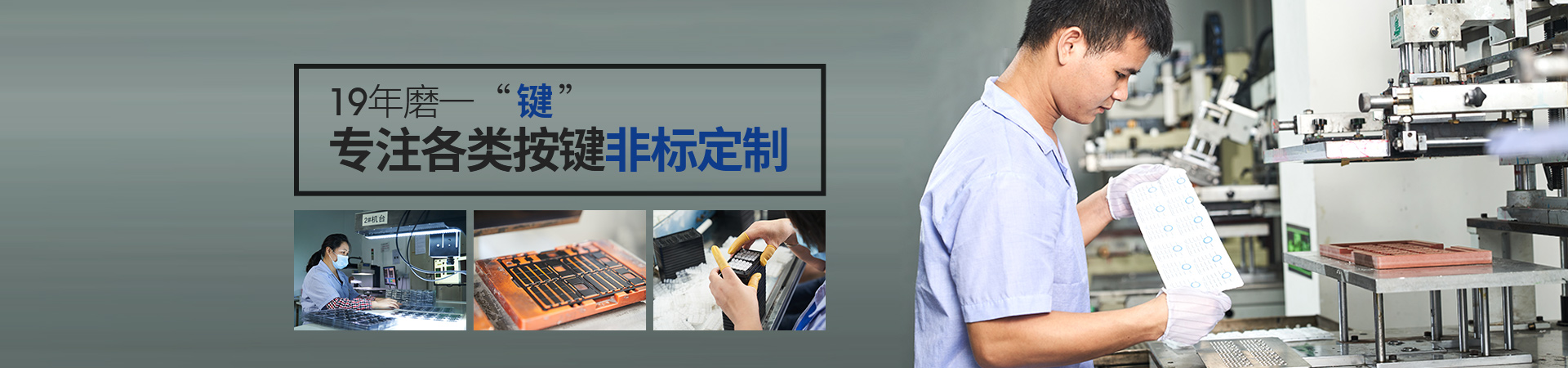 19年磨一“鍵”，專注各類按鍵非標(biāo)定制